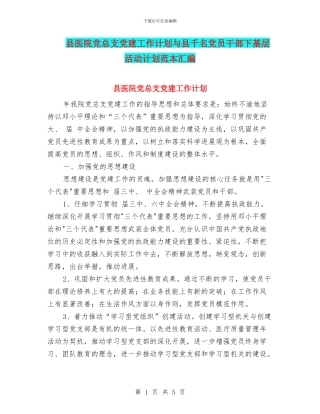县医院党总支党建工作计划与县千名党员干部下基层活动计划范本汇编