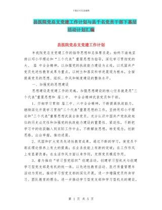 县医院党总支党建工作计划与县千名党员干部下基层活动计划汇编