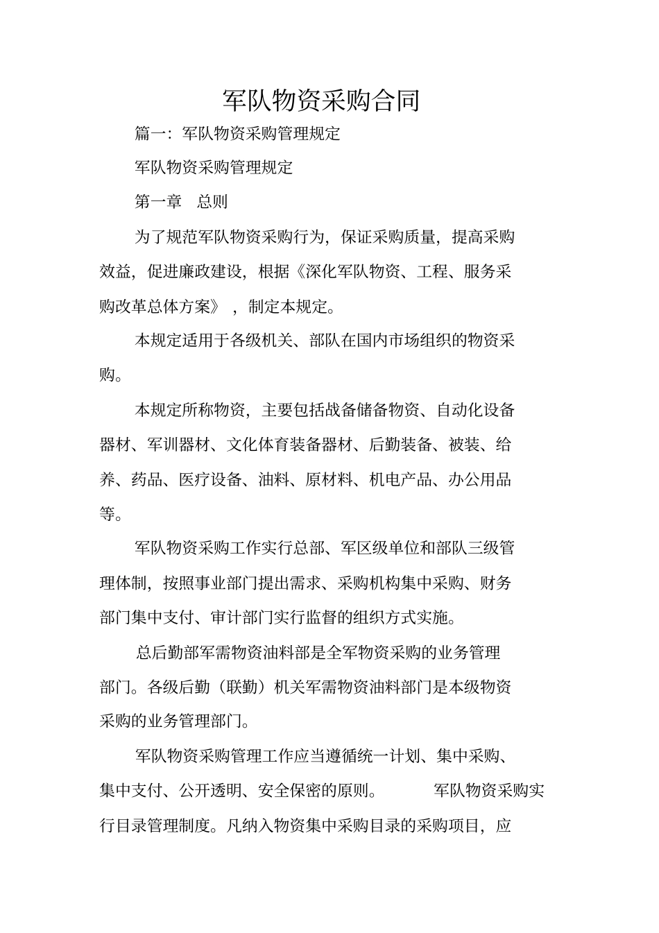 军队物资采购合同_第1页