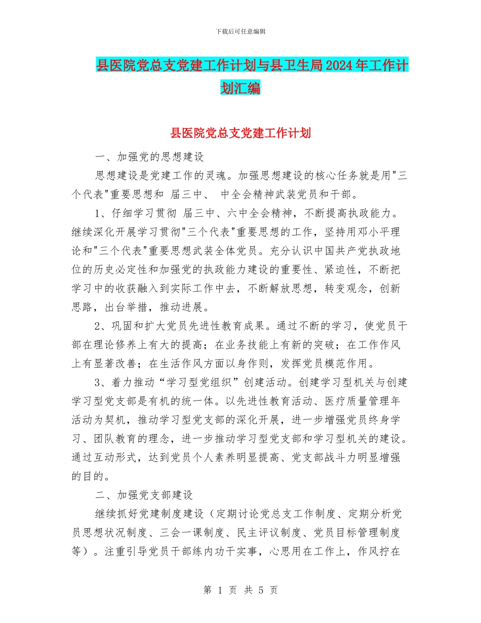 县医院党总支党建工作计划与县卫生局2024年工作计划汇编_第1页