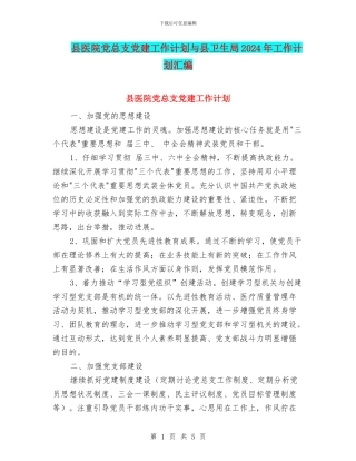 县医院党总支党建工作计划与县卫生局2024年工作计划汇编