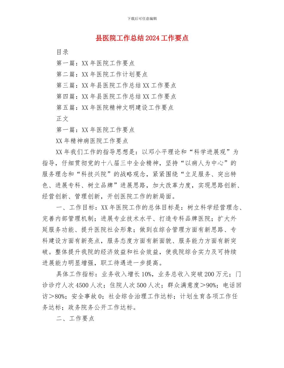 县医院副院长个人工作总结与县医院工作总结2024工作要点汇编_第3页