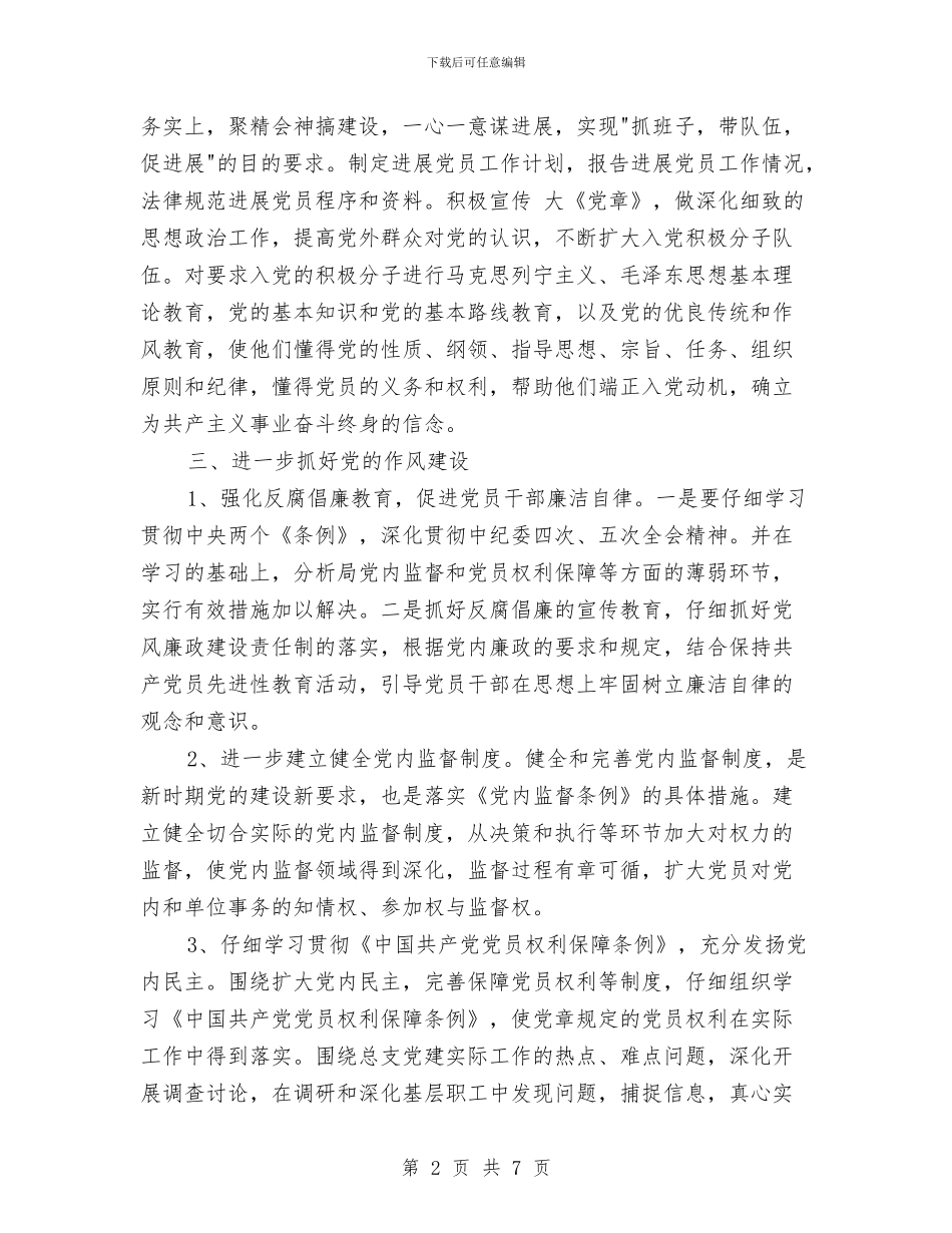 县医院党总支党建工作计划与县卫生局2024年工作计划范文汇编_第2页