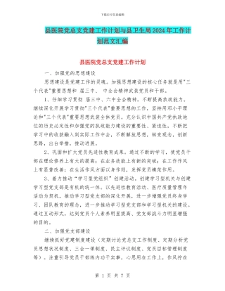 县医院党总支党建工作计划与县卫生局2024年工作计划范文汇编