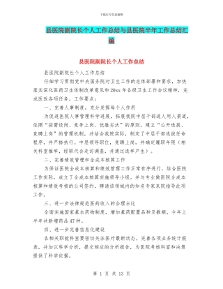 县医院副院长个人工作总结与县医院半年工作总结汇编