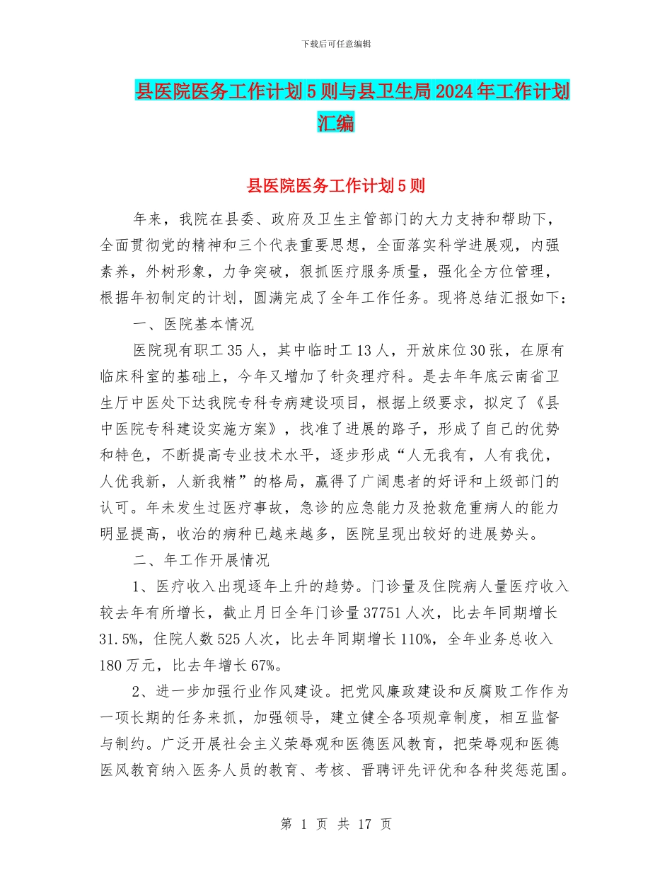 县医院医务工作计划5则与县卫生局2024年工作计划汇编_第1页