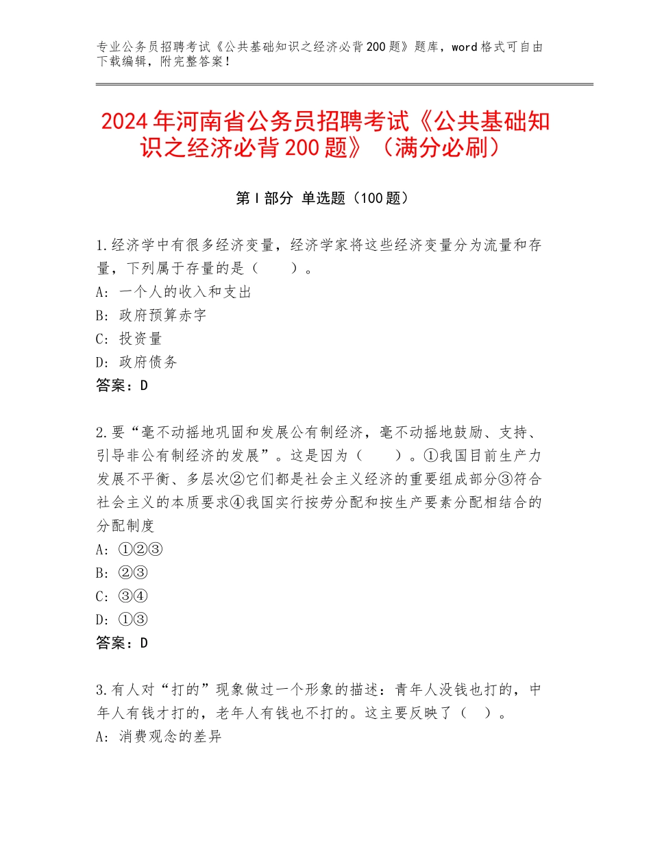 2024年河南省公务员招聘考试《公共基础知识之经济必背200题》（满分必刷）_第1页