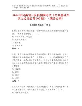 2024年河南省公务员招聘考试《公共基础知识之经济必背200题》（满分必刷）