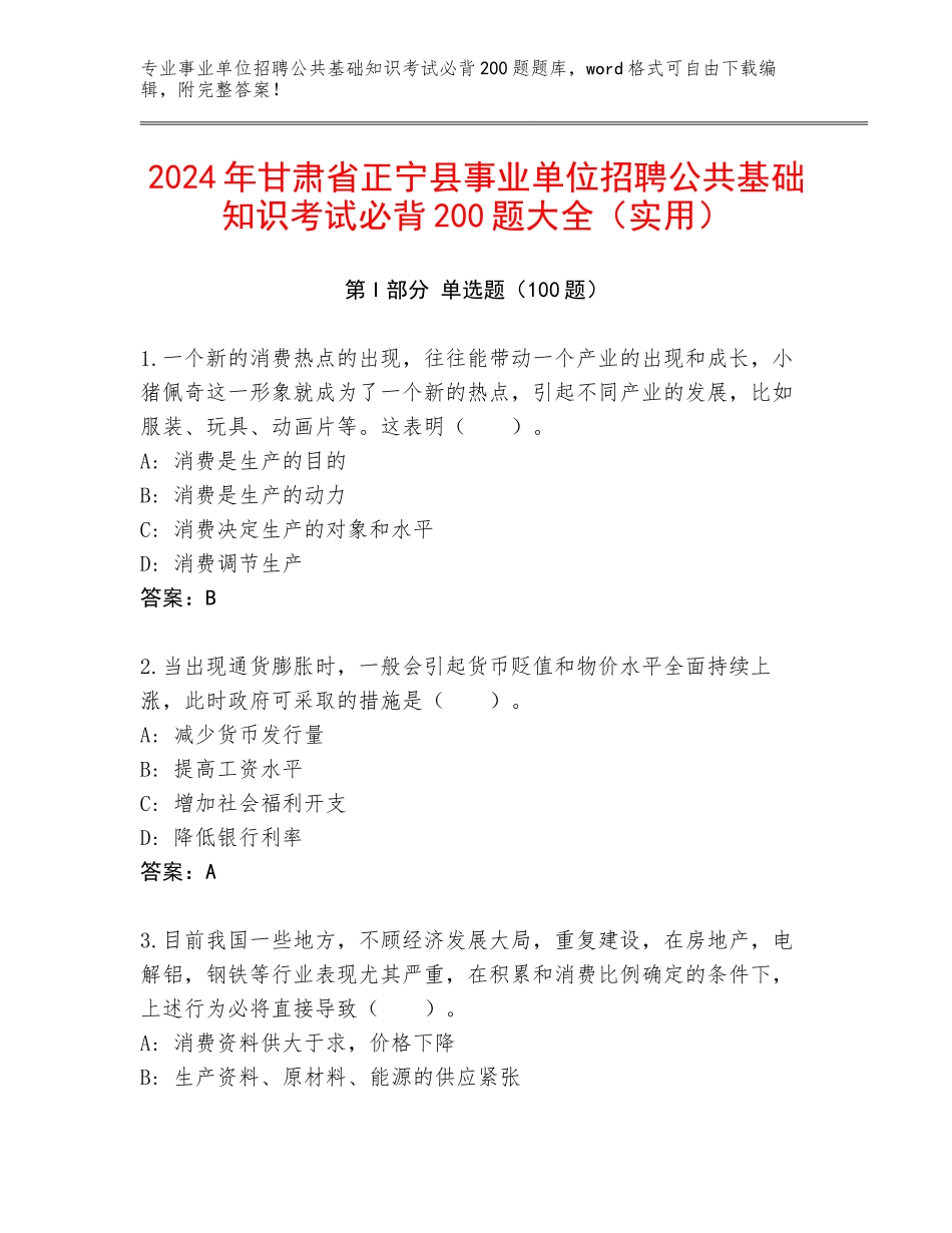 2024年甘肃省正宁县事业单位招聘公共基础知识考试必背200题大全（实用）_第1页