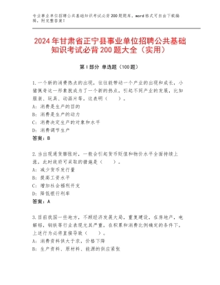 2024年甘肃省正宁县事业单位招聘公共基础知识考试必背200题大全（实用）
