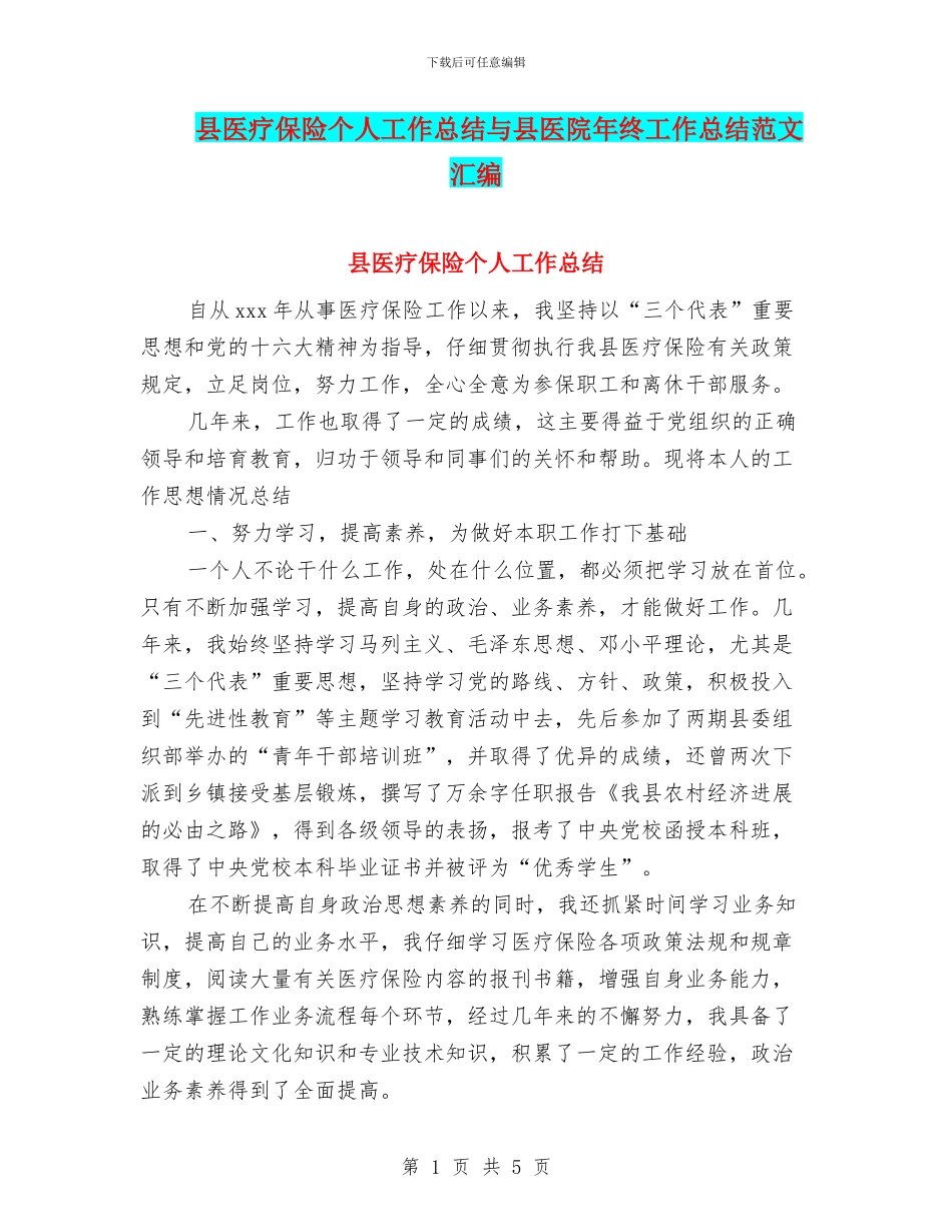 县医疗保险个人工作总结与县医院年终工作总结范文汇编_第1页