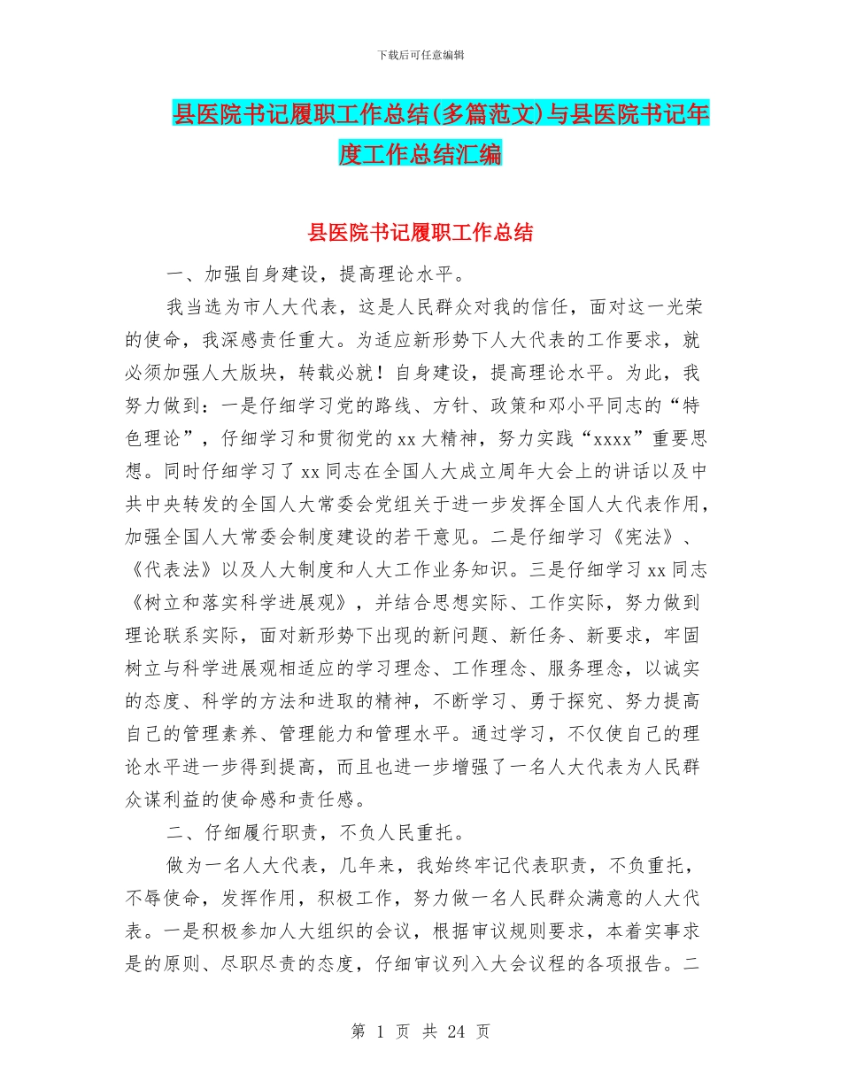 县医院书记履职工作总结与县医院书记年度工作总结汇编_第1页
