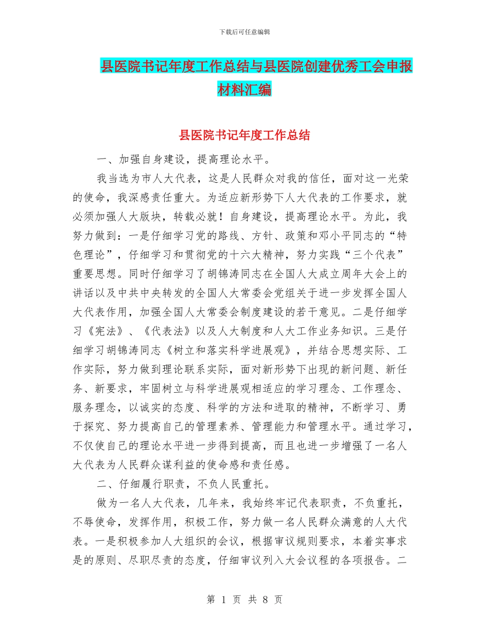 县医院书记年度工作总结与县医院创建优秀工会申报材料汇编_第1页