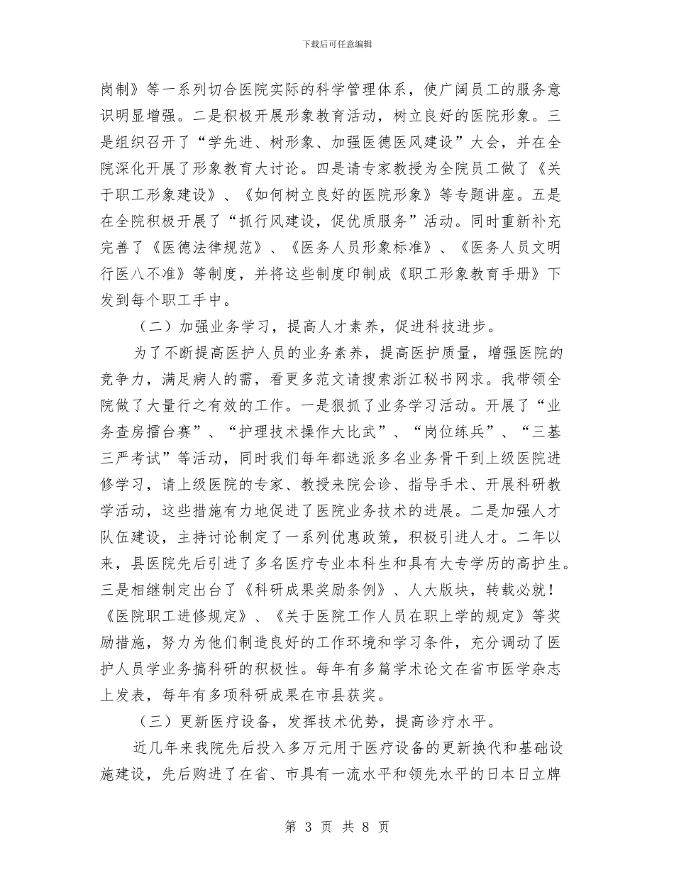 县医院书记年度工作总结与县医院创建优秀工会申报材料汇编_第3页
