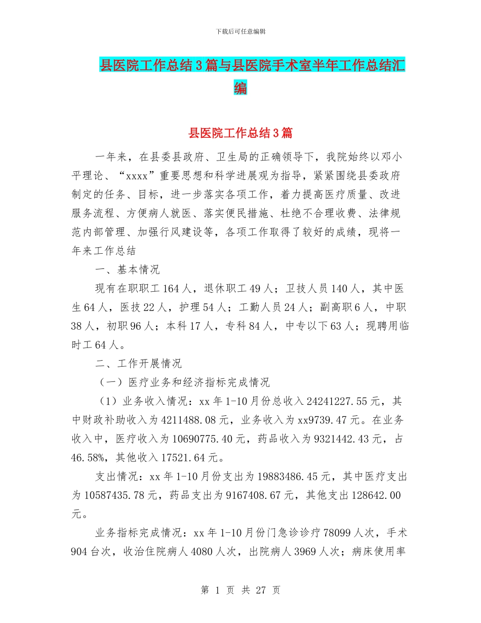 县医院工作总结3篇与县医院手术室半年工作总结汇编_第1页