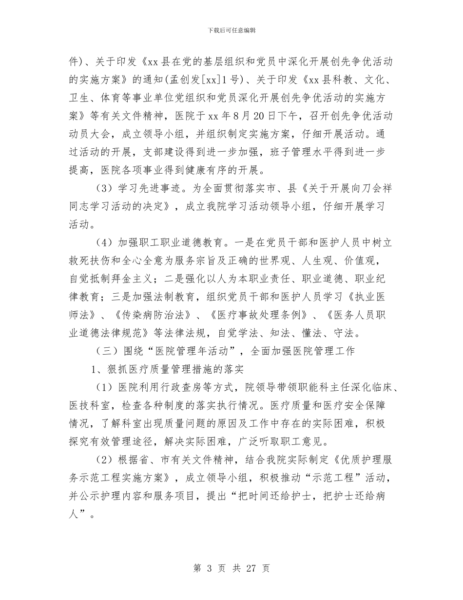 县医院工作总结3篇与县医院手术室半年工作总结汇编_第3页