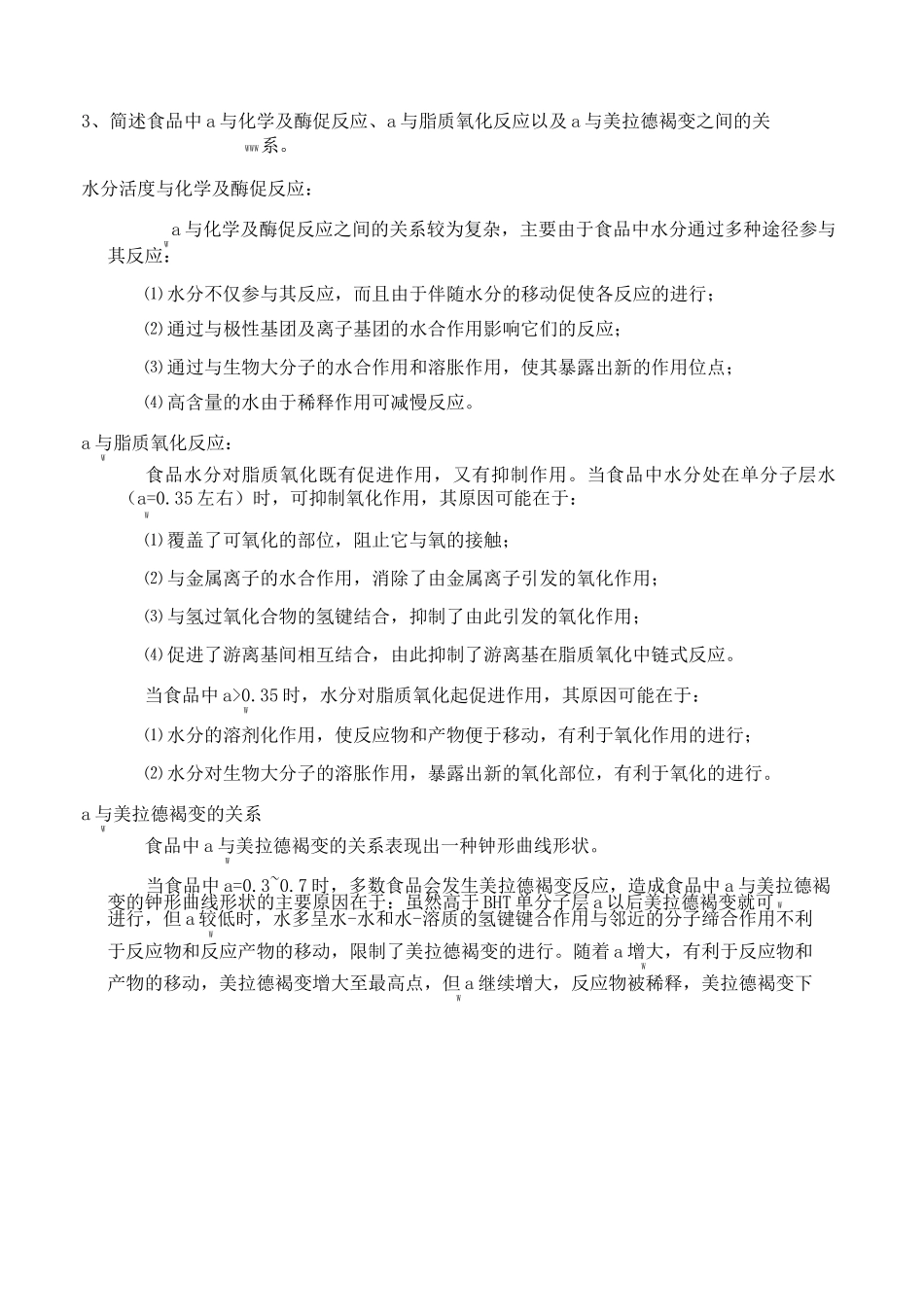 高级食品化学考试题_第2页