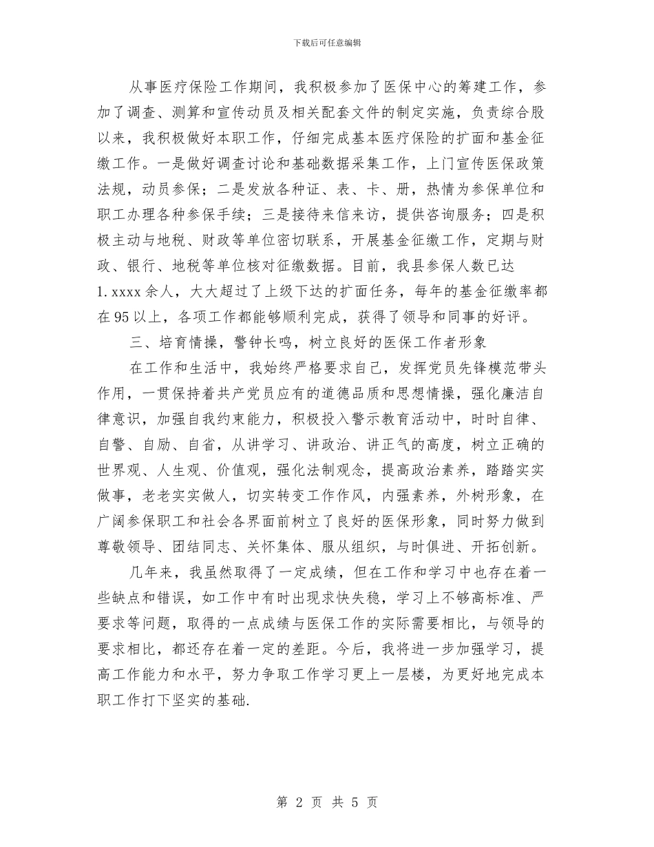 县医疗保险个人工作总结与县医院半年工作总结汇编_第2页