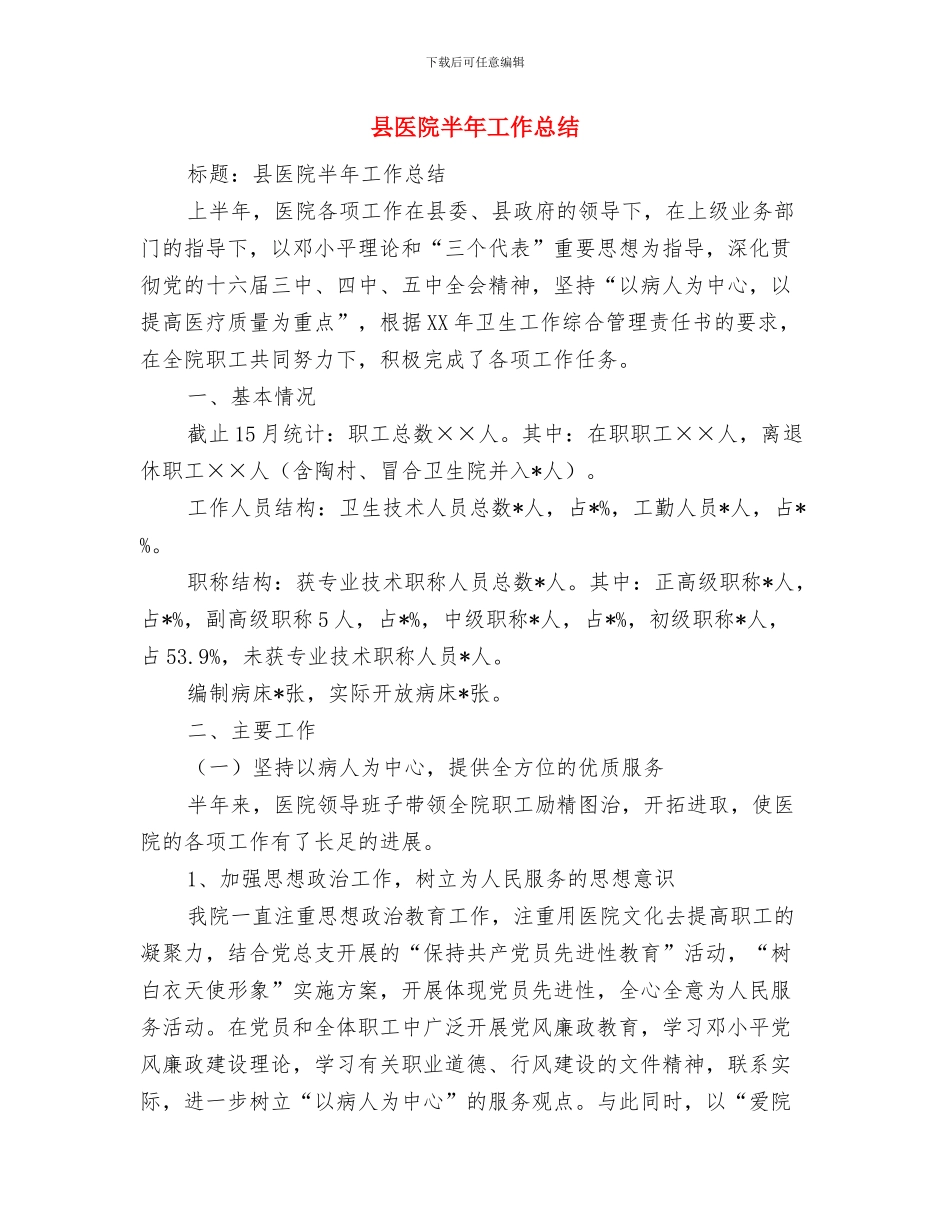 县医疗保险个人工作总结与县医院半年工作总结汇编_第3页