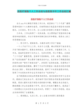 县医疗保险个人工作总结与县医院半年工作总结汇编