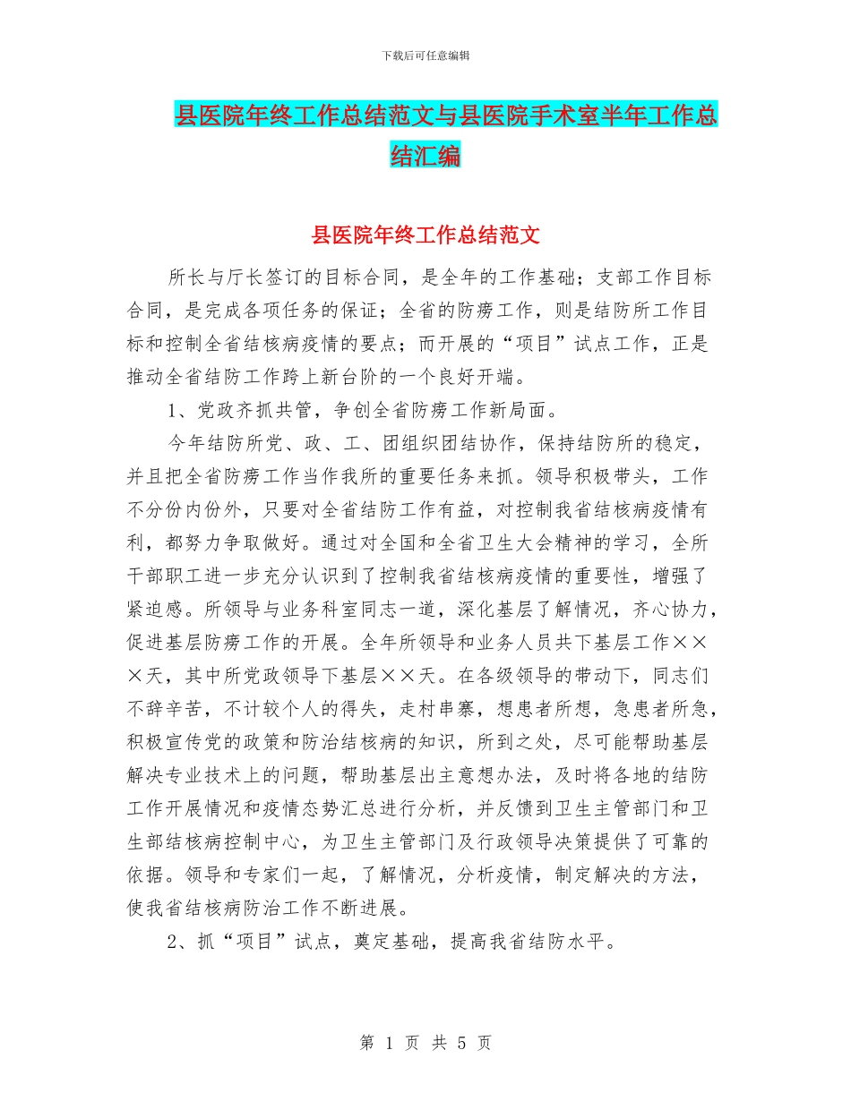 县医院年终工作总结范文与县医院手术室半年工作总结汇编_第1页