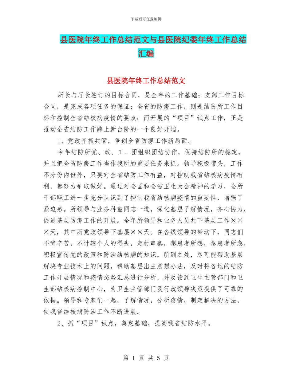 县医院年终工作总结范文与县医院纪委年终工作总结汇编_第1页