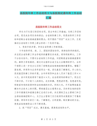 县医院年终工作总结范文与县医院纪委年终工作总结汇编