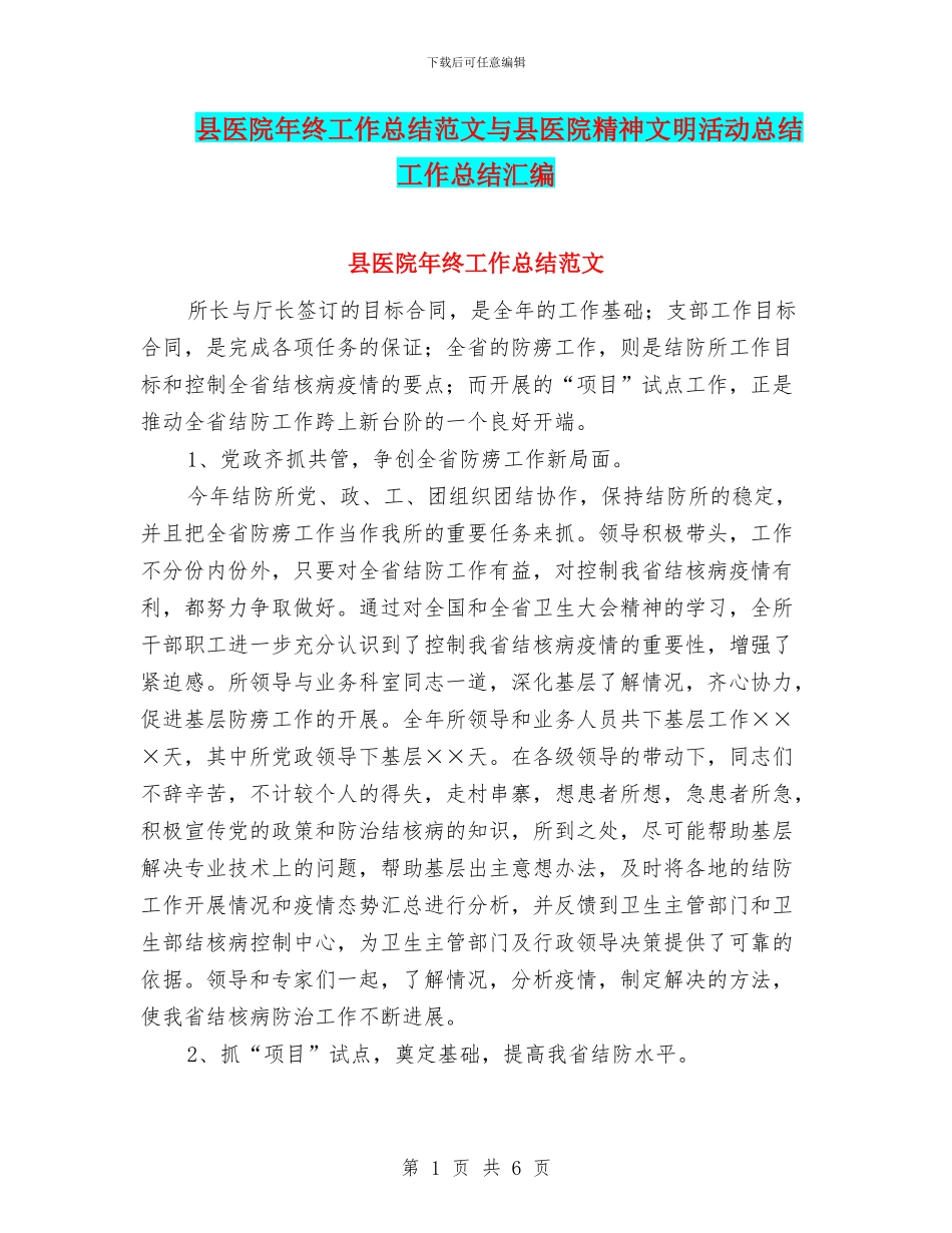 县医院年终工作总结范文与县医院精神文明活动总结工作总结汇编_第1页