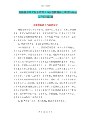 县医院年终工作总结范文与县医院精神文明活动总结工作总结汇编