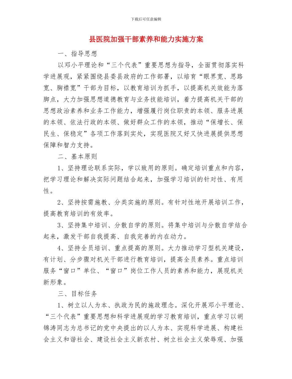 县医院侵财案件整治活动方案与县医院加强干部素质和能力实施方案汇编_第3页