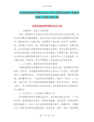 县医院侵财案件整治活动方案与县医院加强干部素质和能力实施方案汇编