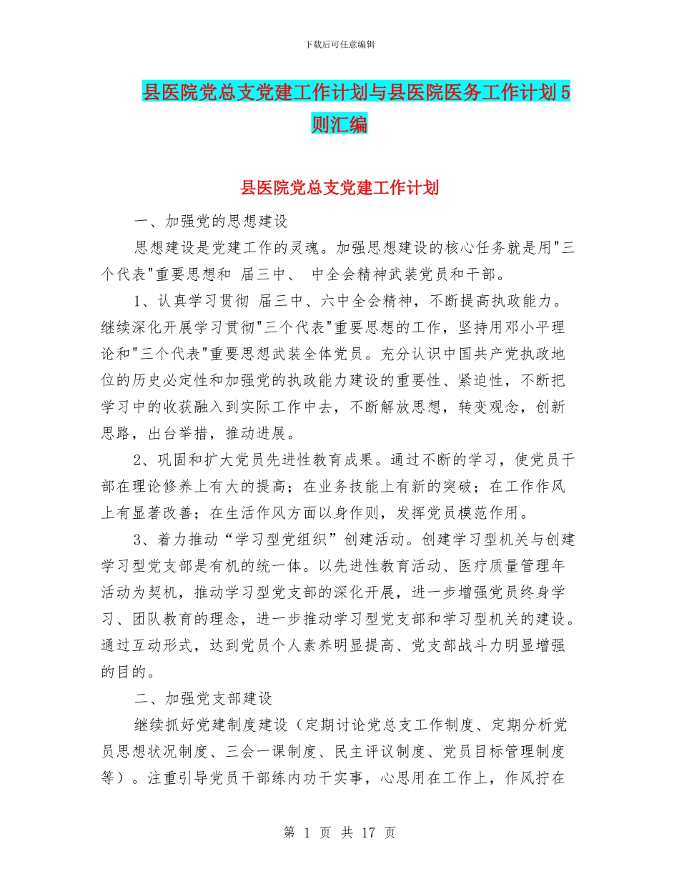 县医院党总支党建工作计划与县医院医务工作计划5则汇编_第1页