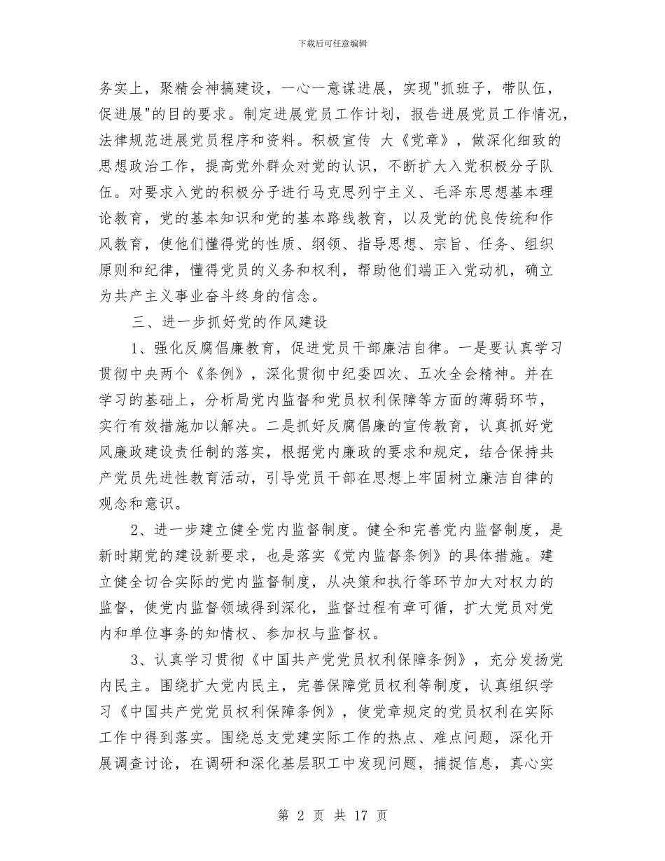 县医院党总支党建工作计划与县医院医务工作计划5则汇编_第2页