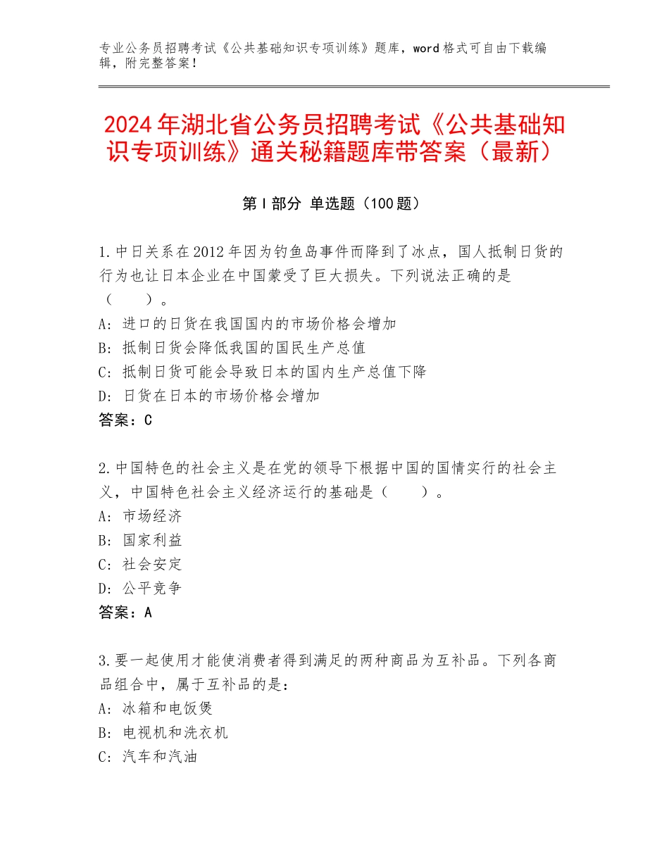 2024年湖北省公务员招聘考试《公共基础知识专项训练》通关秘籍题库带答案（最新）_第1页