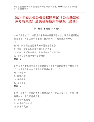 2024年湖北省公务员招聘考试《公共基础知识专项训练》通关秘籍题库带答案（最新）
