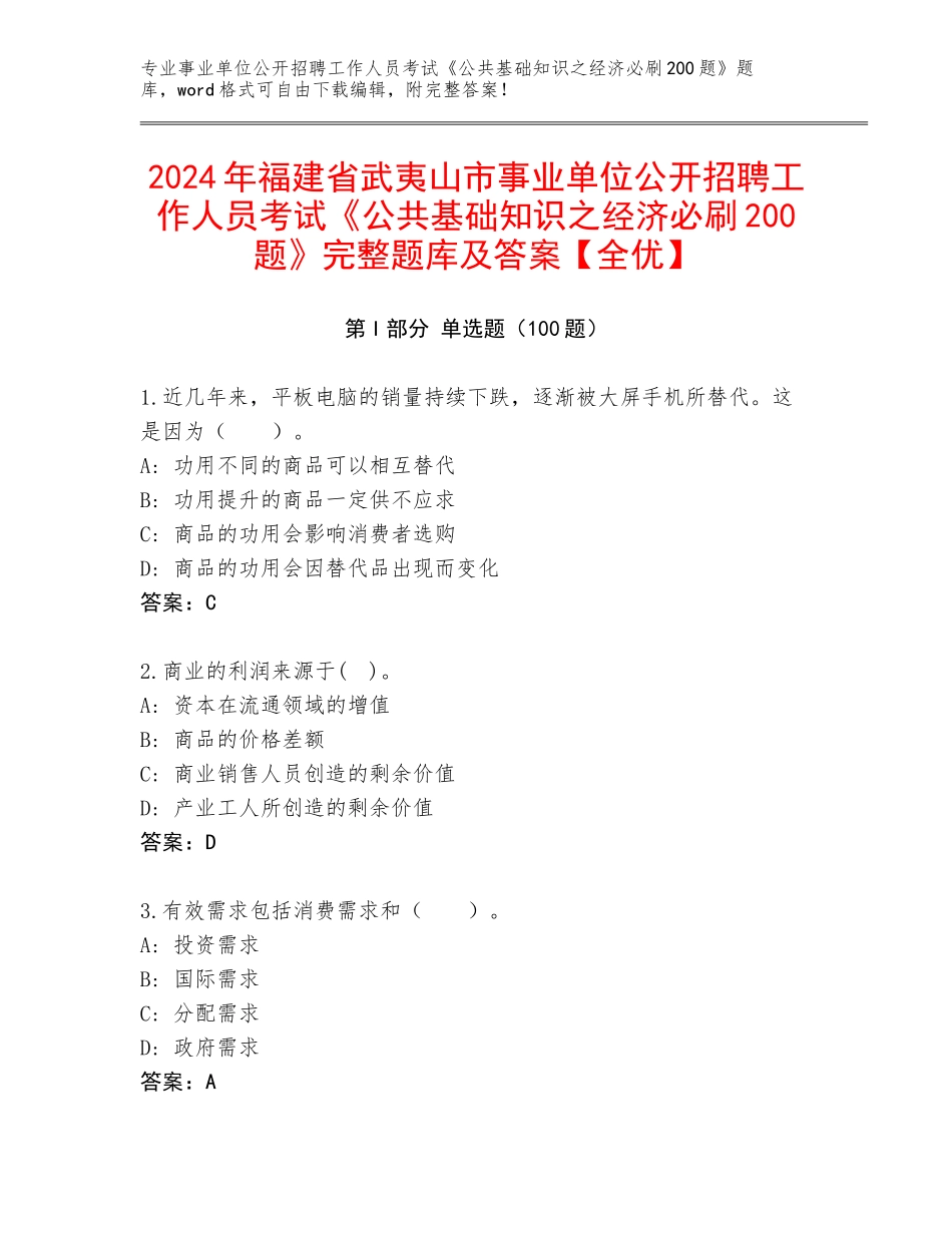 2024年福建省武夷山市事业单位公开招聘工作人员考试《公共基础知识之经济必刷200题》完整题库及答案【全优】_第1页
