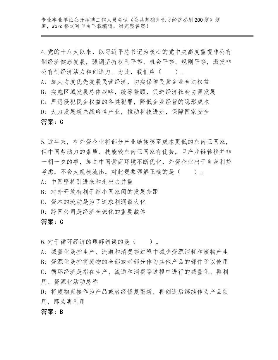 2024年福建省武夷山市事业单位公开招聘工作人员考试《公共基础知识之经济必刷200题》完整题库及答案【全优】_第2页