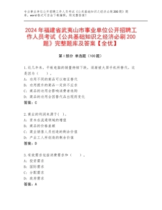 2024年福建省武夷山市事业单位公开招聘工作人员考试《公共基础知识之经济必刷200题》完整题库及答案【全优】