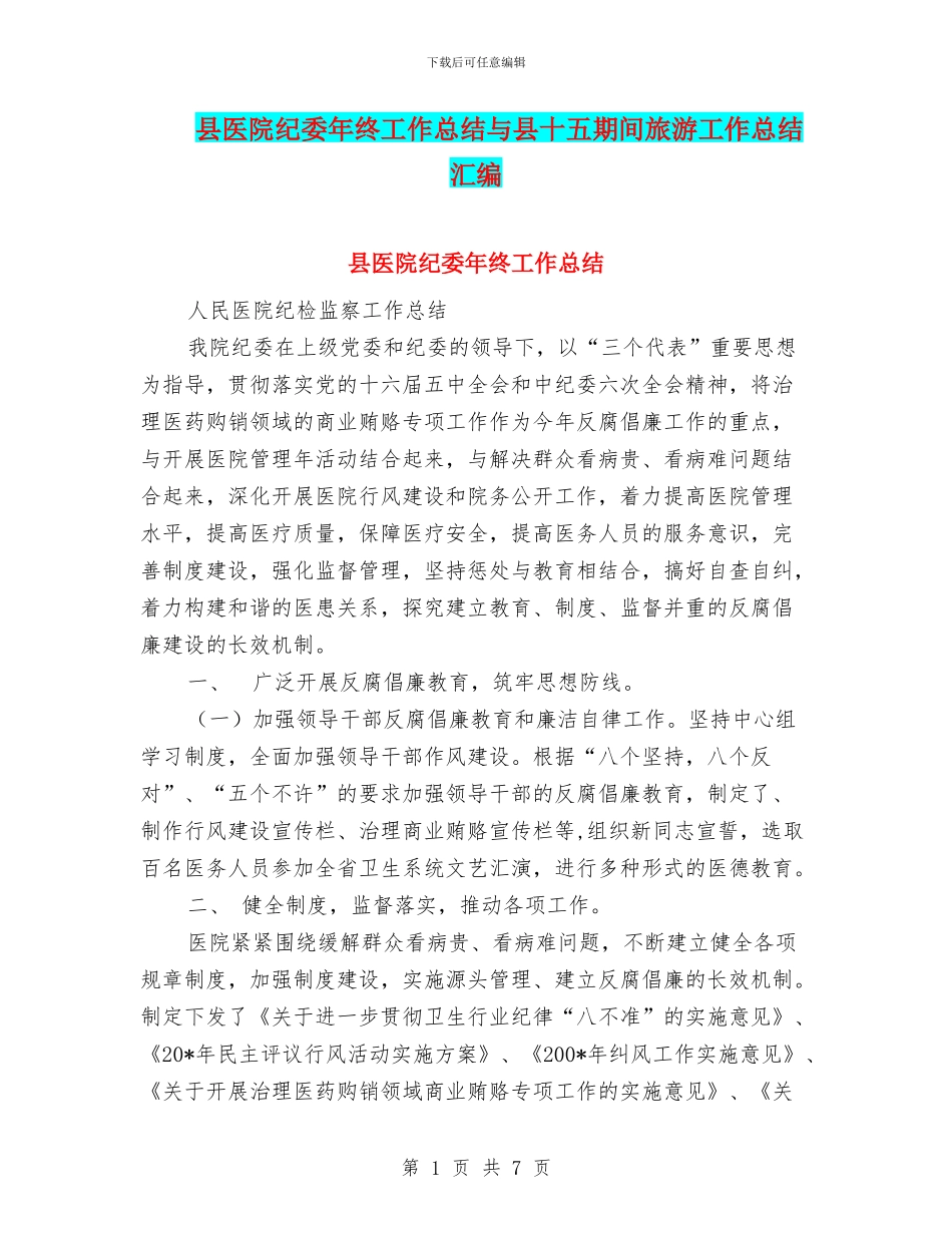 县医院纪委年终工作总结与县十五期间旅游工作总结汇编_第1页