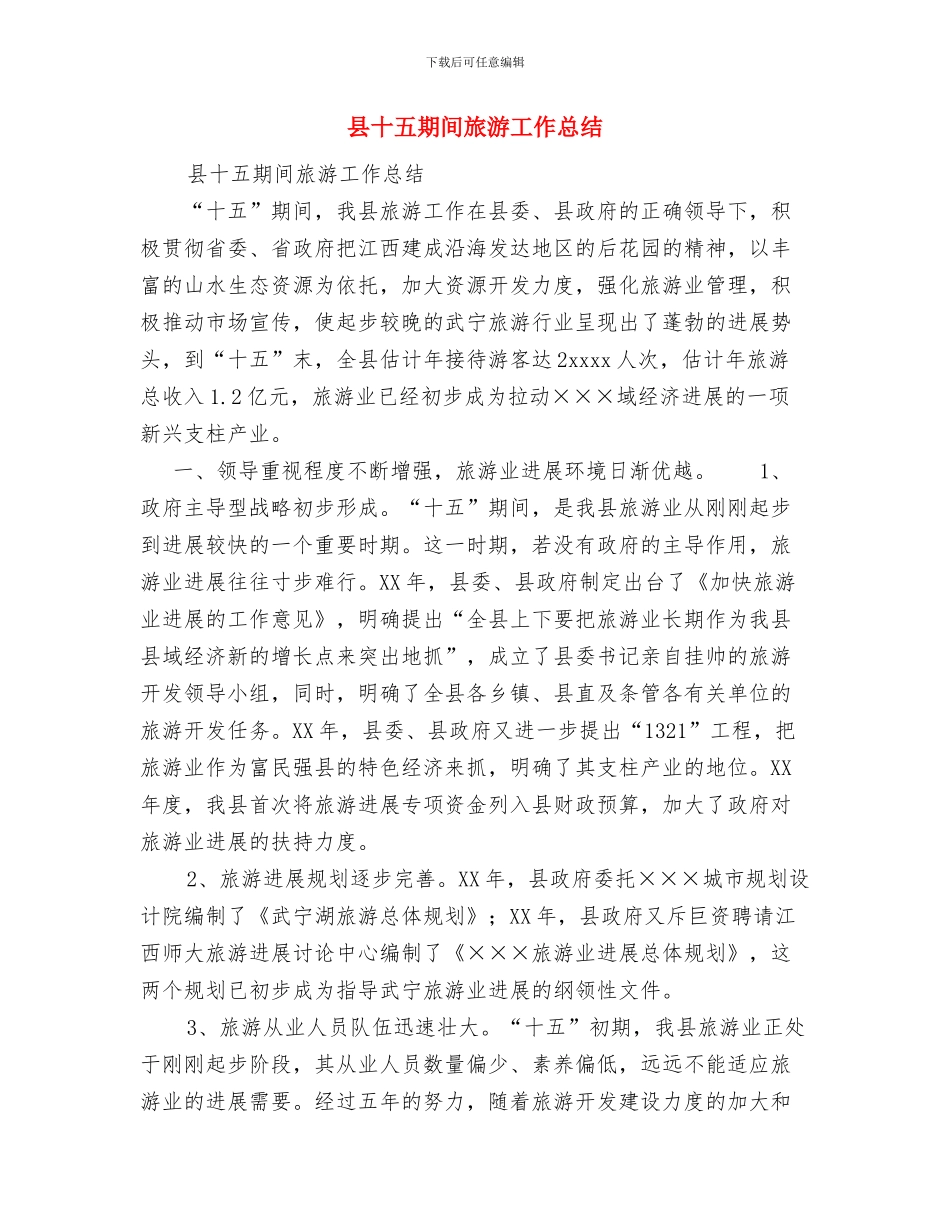 县医院纪委年终工作总结与县十五期间旅游工作总结汇编_第3页