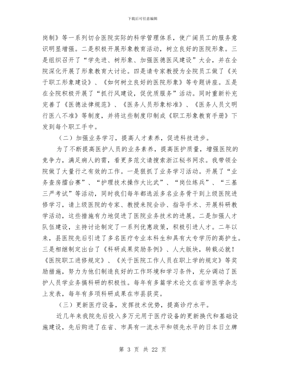 县医院书记履职工作总结与县医院创建优秀工会申报材料汇编_第3页