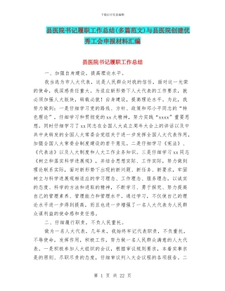 县医院书记履职工作总结与县医院创建优秀工会申报材料汇编