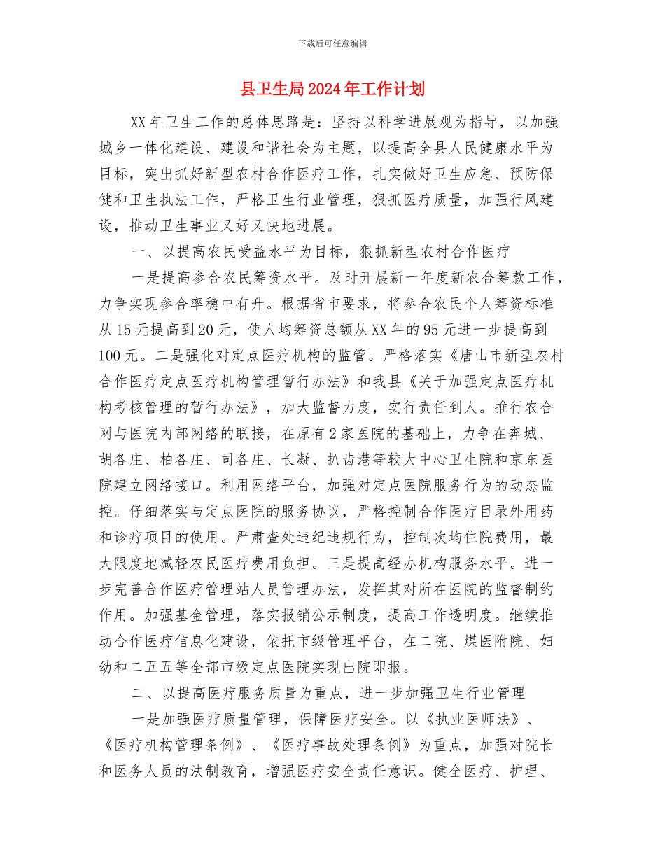 县医院纪委年终工作总结与县卫生局2024年工作计划汇编_第3页