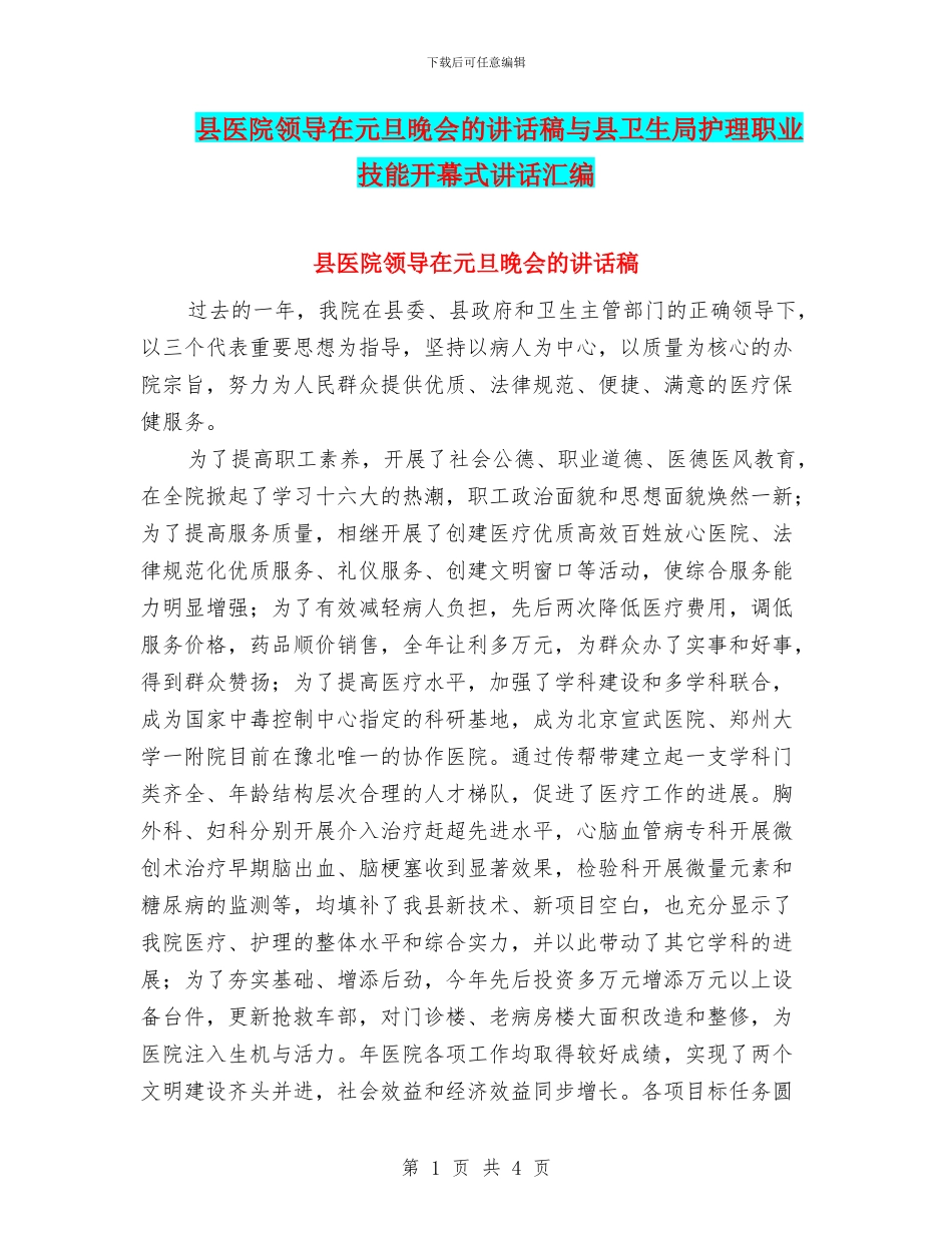 县医院领导在元旦晚会的讲话稿与县卫生局护理职业技能开幕式讲话汇编_第1页