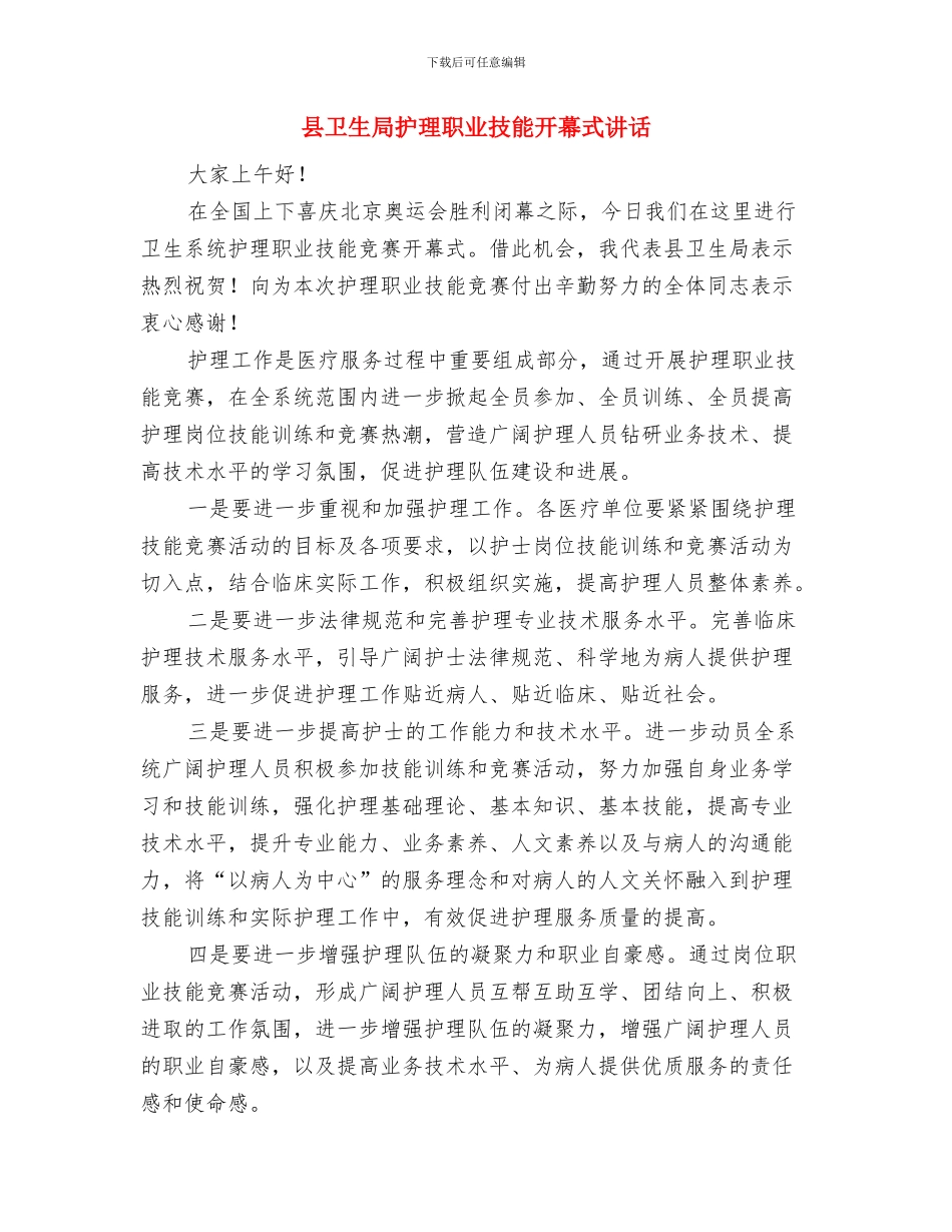 县医院领导在元旦晚会的讲话稿与县卫生局护理职业技能开幕式讲话汇编_第3页