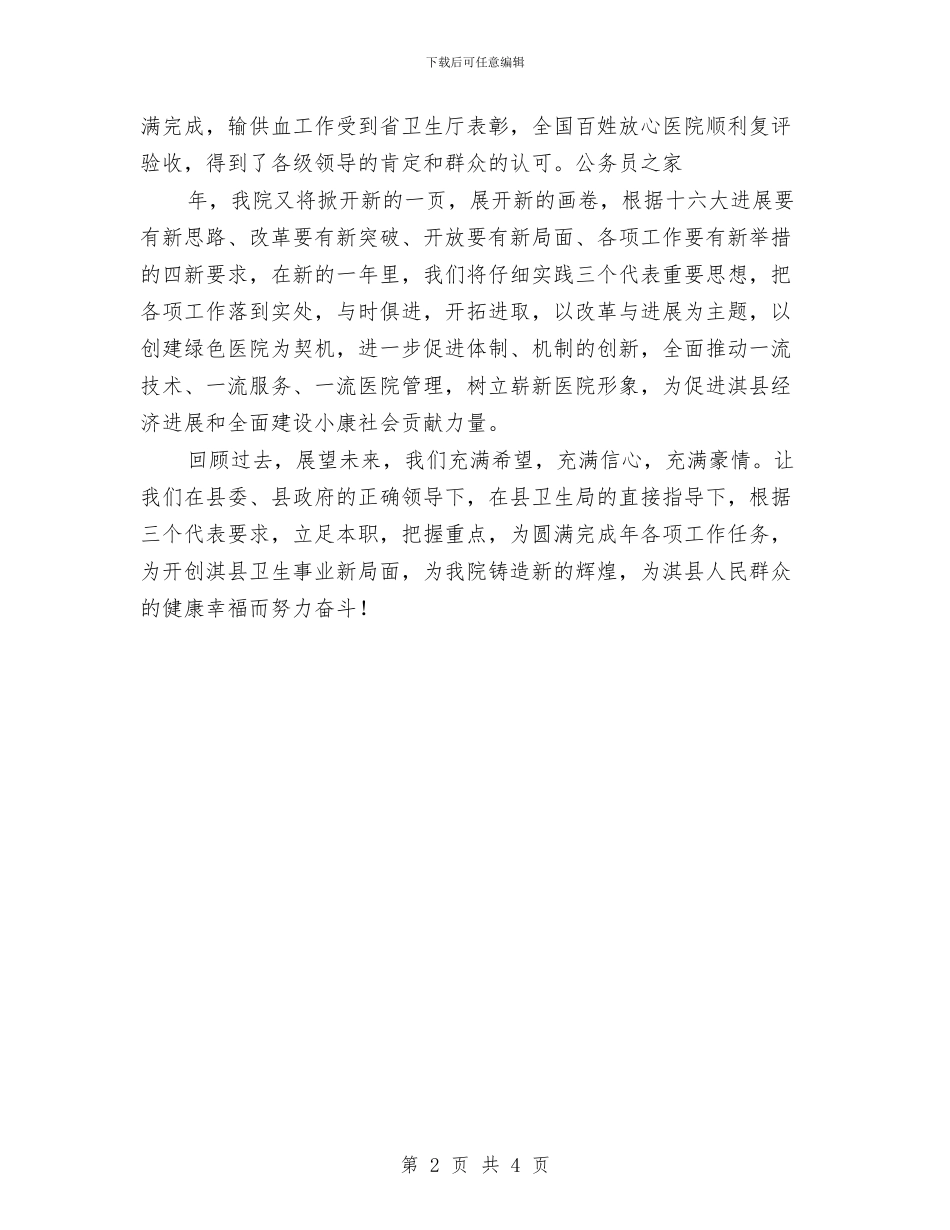 县医院领导在元旦晚会的讲话稿与县卫生局评选优秀示范窗口通知汇编_第2页