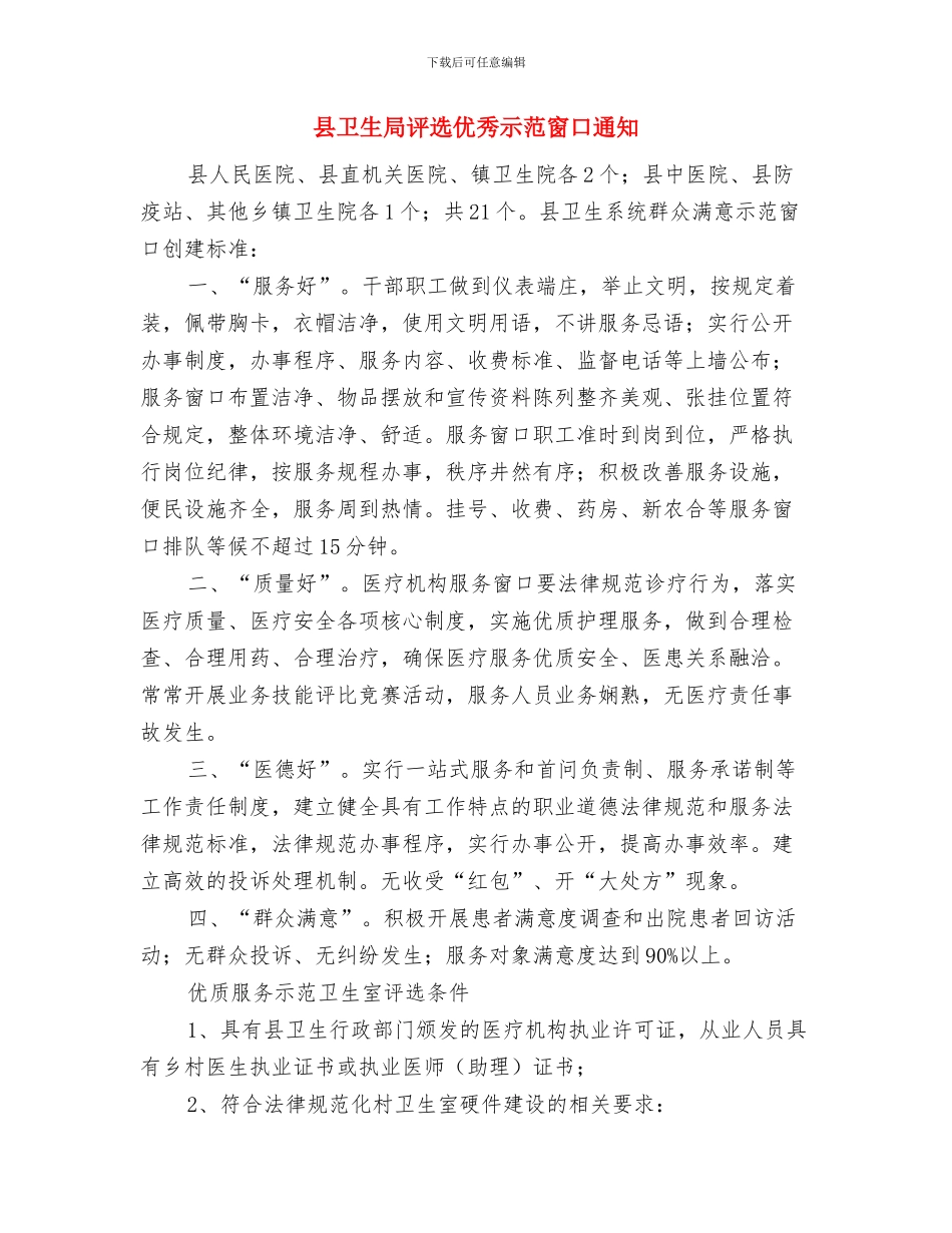 县医院领导在元旦晚会的讲话稿与县卫生局评选优秀示范窗口通知汇编_第3页