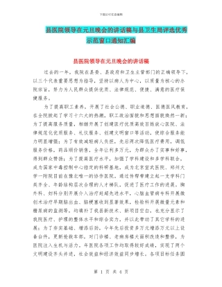 县医院领导在元旦晚会的讲话稿与县卫生局评选优秀示范窗口通知汇编