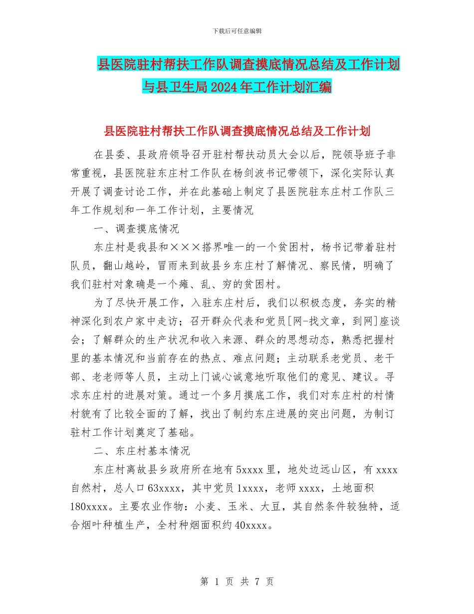 县医院驻村帮扶工作队调查摸底情况总结及工作计划与县卫生局2024年工作计划汇编_第1页