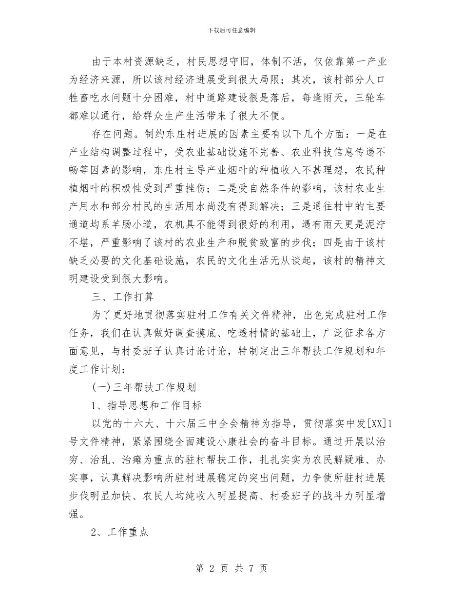 县医院驻村帮扶工作队调查摸底情况总结及工作计划与县卫生局2024年工作计划汇编_第2页